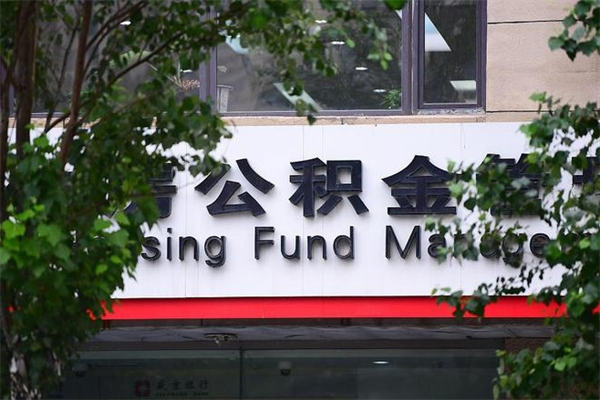 浙江省公积金租房_阳谷公积金代办在职离职封存服务