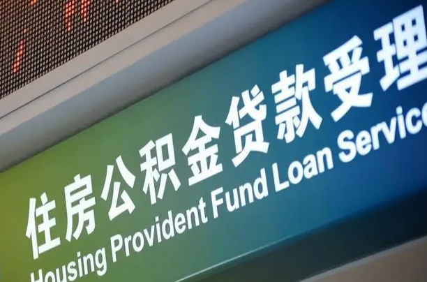 住房公积金可以贷款多少钱怎么算-阳谷公积金代办平台